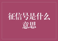 征信号：探索它的含义与作用