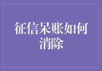 征信呆账？别慌！一招教你轻松化解