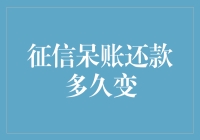 从征信呆账还款多久变，谈刷信用卡的那些事儿