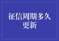 让信用分陪你一起跑步，看征信周期多久刷新一次