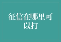 征信报告打印渠道详解：从线上到线下，如何轻松获取个人信用记录