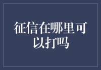 如何搭建个人征信机房？——征信在哪里可以打？（搞笑版）