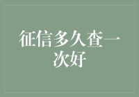 征信报告，多久查一次才合适？