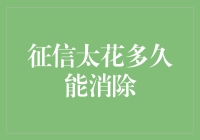 从征信太花到重新绽放：一段极简债务康复指南