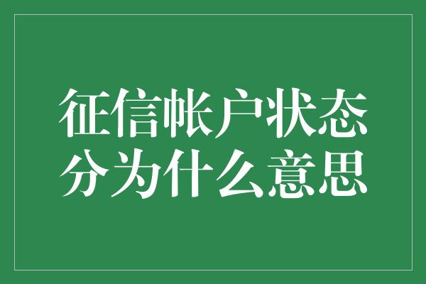 征信帐户状态分为什么意思