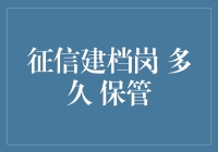 征信建档岗：信息保管期限与档案管理策略