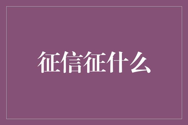 征信征什么