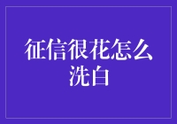 从征信花到白的全面攻略