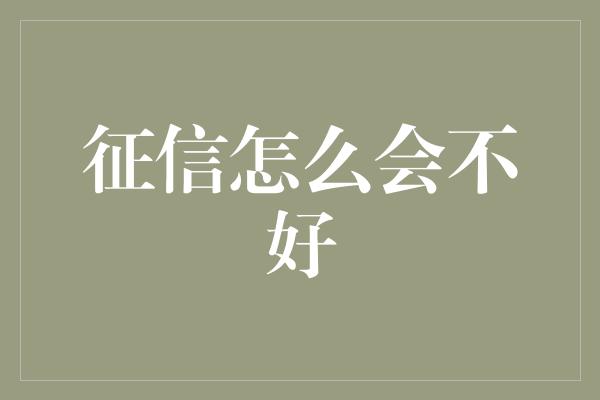 征信怎么会不好