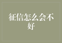 征信怎么会不好？揭秘你的信用漏洞！