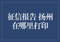 扬州征信报告打印攻略：揭开扬州的神秘面纱