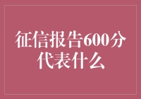 征信报告600分到底意味着什么？