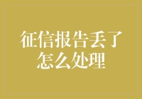 联名信用卡丢了：征信报告跟着跑？处理指南