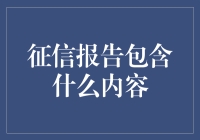 征信报告的奥秘：塑造个人金融信誉的黑匣子