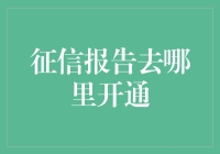 你的信用报告：从何处开启？