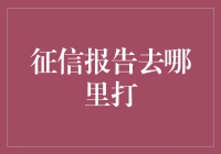 探索征信报告获取渠道：全方位解析