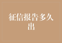 你的信用报告，你等得及吗？快递小哥都等着你签收呢！