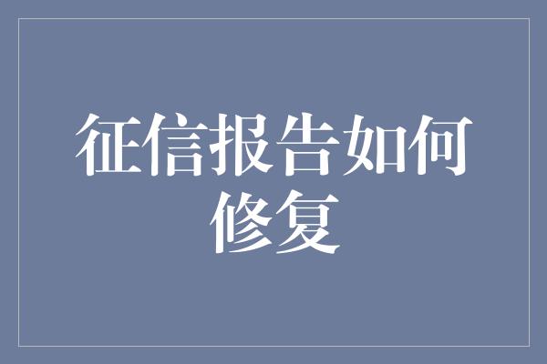 征信报告如何修复