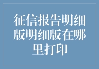 如何获取并打印详细的征信报告明细版：一份全面指南