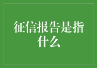 征信报告：揭开个人信用状况的神秘面纱