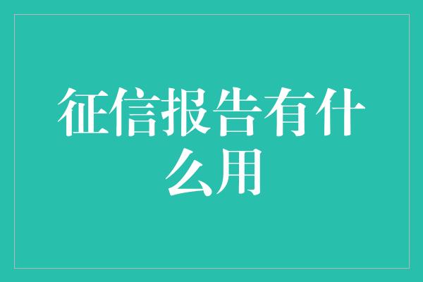 征信报告有什么用