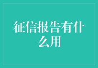 征信报告：个人金融形象的守护者