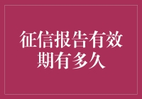 你的征信报告有效期有多久？比你和前任的关系还长！