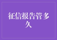 征信报告到底管多久？