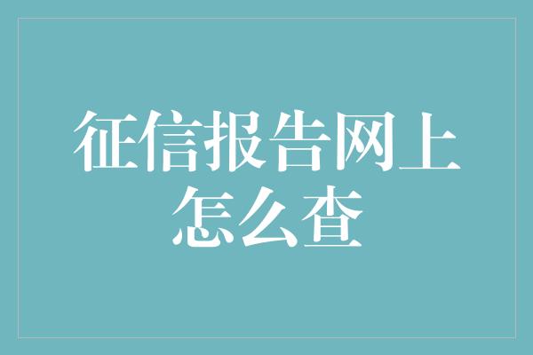 征信报告网上怎么查