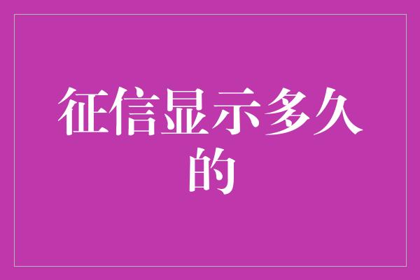 征信显示多久的