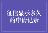 征信报告：记录你的任性，直到每一个明天