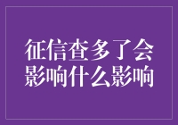 让征信查多了成征信杀手？如何防患于未然？