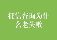 征信查询为何老失败：深层原因剖析与解决方案