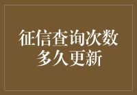 征信查询记录更新周期分析：为何征信查询次数的更新时间间隔如此关键？