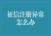 遇到征信注册异常？别担心，我们来拯救你的信用江湖！