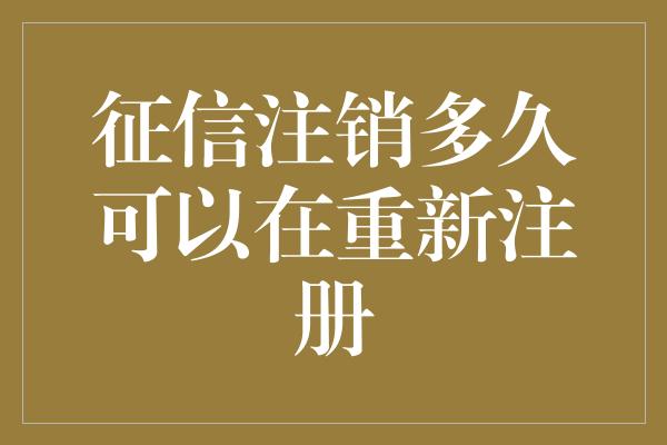 征信注销多久可以在重新注册