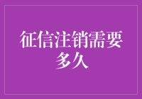 征信注销？别逗了，那是多久以前的事儿了！