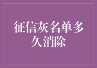 征信灰名单：多久可消除与如何避免