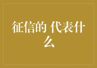 征信，你的人生信用报告：从借钱王到白金卡王的极致蜕变