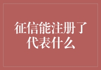 征信能注册代表了啥？难道是我信用好到爆？