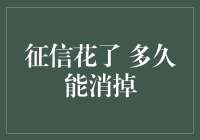 征信花了 多久才能消掉：了解信用修复的科学与艺术