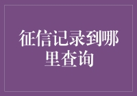 揭秘！你的征信记录到底藏在哪里？