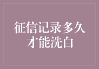 解读信用历史洗白之谜：征信记录多久才能洗白？