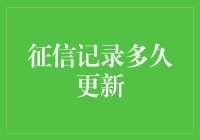 我的信用记录，它什么时候能刷出新高度？