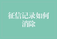 征信记录消除攻略：成为征信市场的隐形人