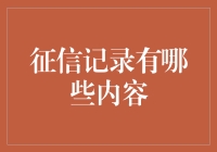 你的征信报告：三大秘密武器，让你瞬间变身信用达人