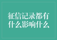 征信记录的影响：从个人发展到企业信用评估