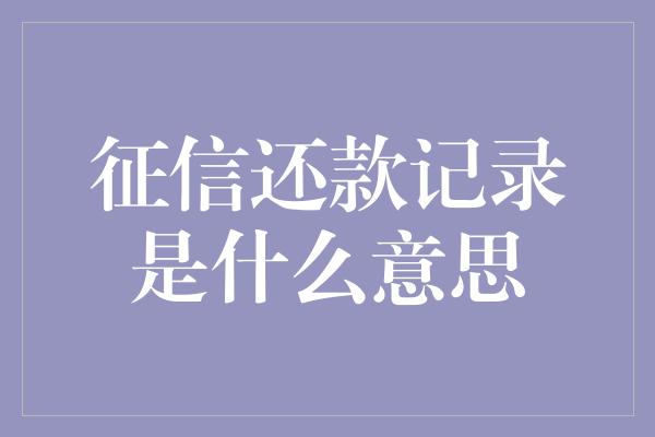 征信还款记录是什么意思