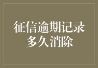 征信逾期记录多久消除：解析个人征信报告的更新机制