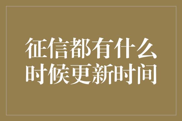 征信都有什么时候更新时间